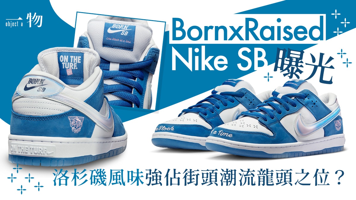 BornxRaised x Nike SB聯名波鞋、衛衣曝光！細節滿滿堪稱藝術品