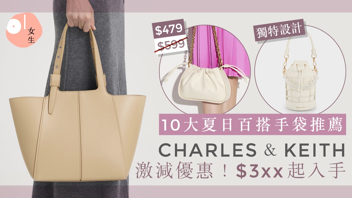 小CK包包推薦｜CHARLES＆KEITH激減優惠！10大精選淺色手袋$3xx起