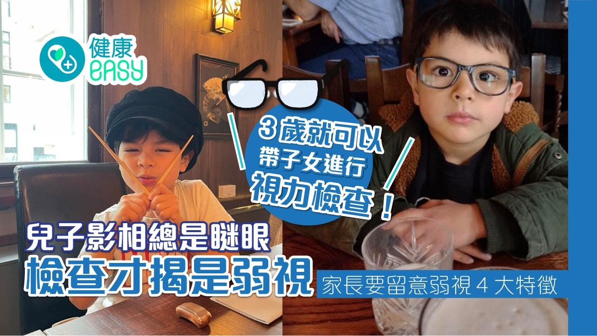 兒童視力|影相總瞇一隻眼 檢查才揭是弱視!留意弱視4大特徵