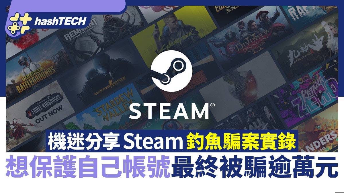 Steam釣魚騙案|內地Steam機迷損失萬元 在意帳號反成被騙原因 Steam釣魚騙案|內地Steam機迷損失萬元 在意帳號反成被騙原因