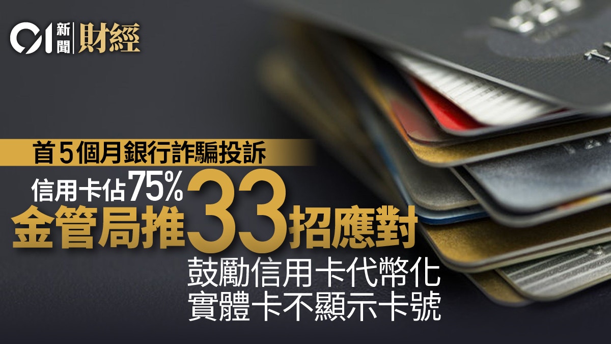 首五月銀行詐騙投訴信用卡佔75%　金管局推33招望今年內全落實