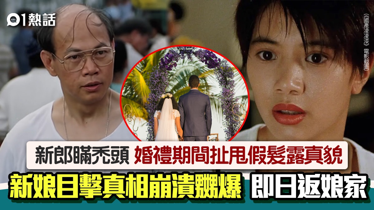 無婚前性行為 婚禮中新郎甩假髮被揭禿頭 新娘怒罵詐騙後續超暖 無婚前性行為 婚禮中新郎甩假髮被揭禿頭 新娘怒罵詐騙後續超暖