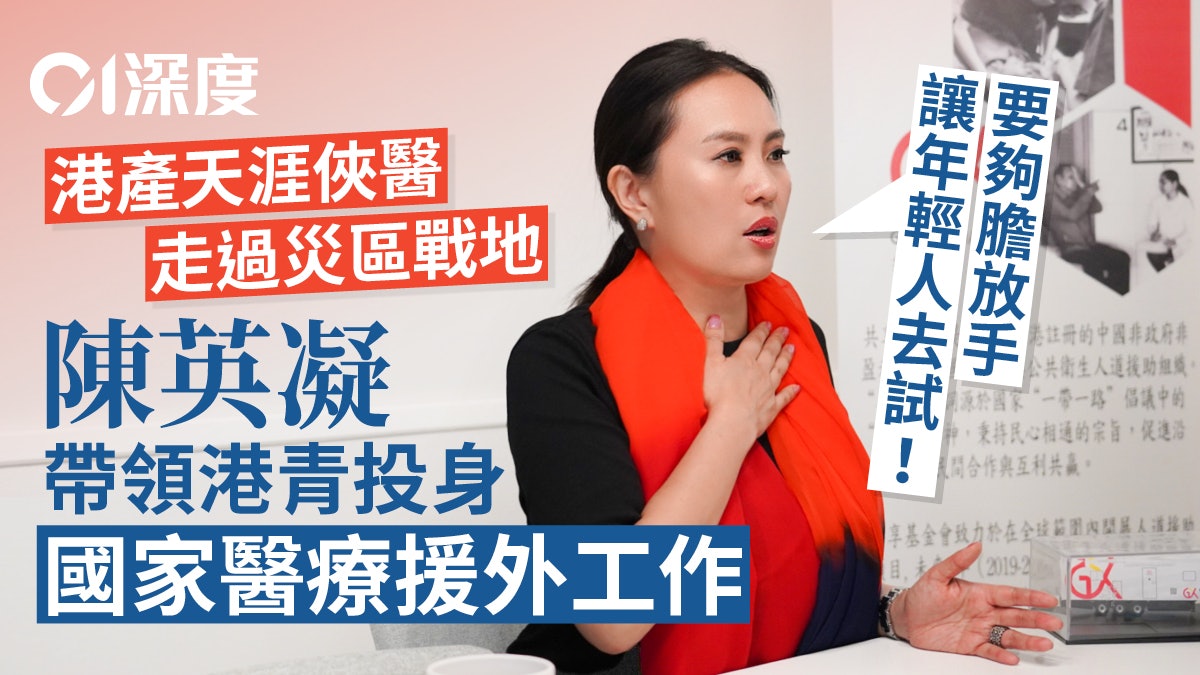 一帶一路10周年|天涯俠醫陳英凝 走出香港醫療人道救援路 一帶一路10周年|天涯俠醫陳英凝 走出香港醫療人道救援路