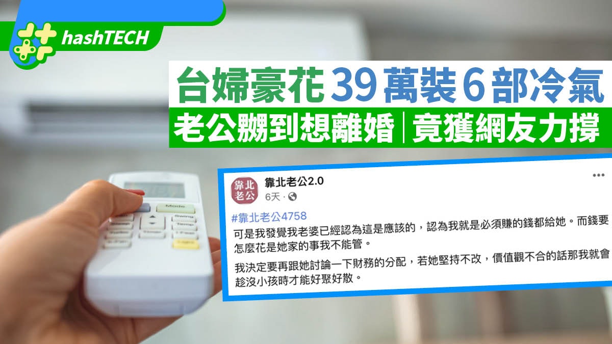變頻冷氣|台婦39萬為娘家裝6部分體機|老公嬲到想離婚網友力撐 變頻冷氣|台婦39萬為娘家裝6部分體機|老公嬲到想離婚網友力撐