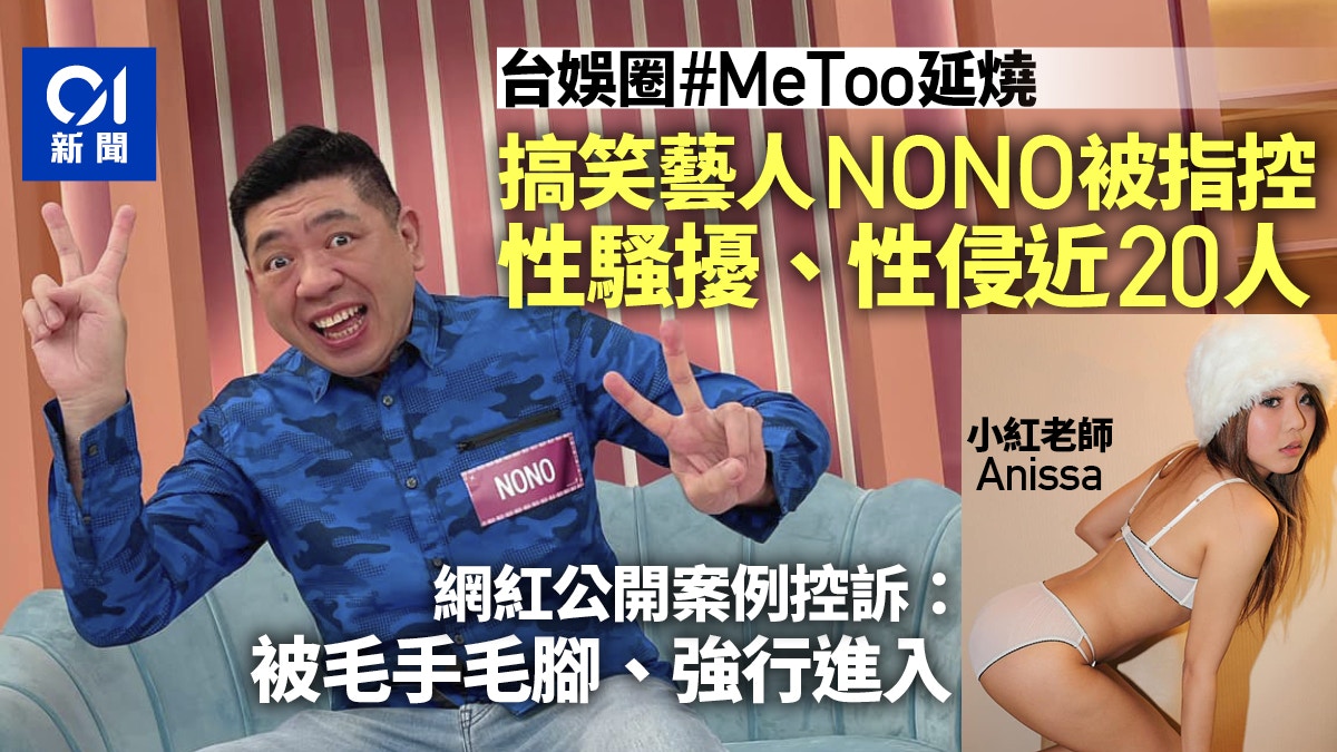 無套 NONO被小紅老師Anissa指性騷擾近20人曾在殘廁無套性侵銷售員