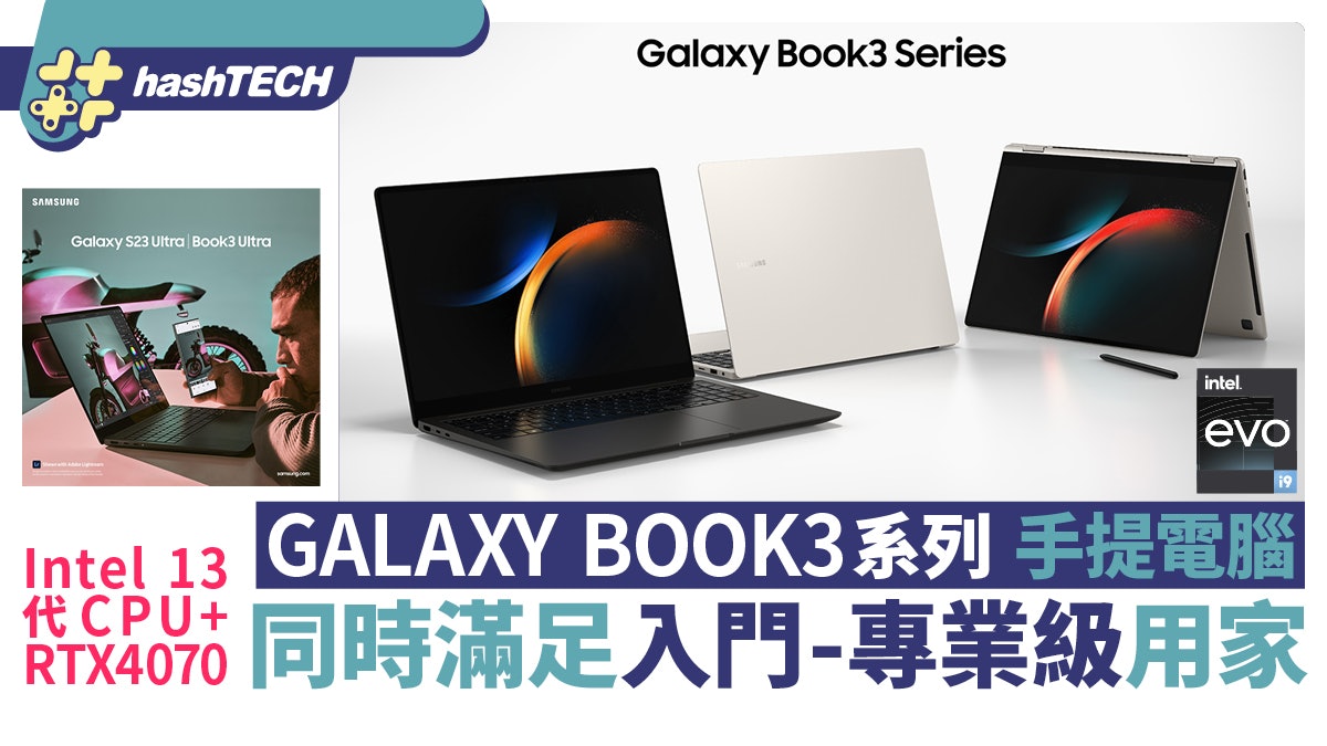 Galaxy Book3系列|13代Intel+3K螢幕滿足全用家|2023 筆電推介 Galaxy Book3系列|13代Intel+3K螢幕滿足全用家|2023 筆電推介