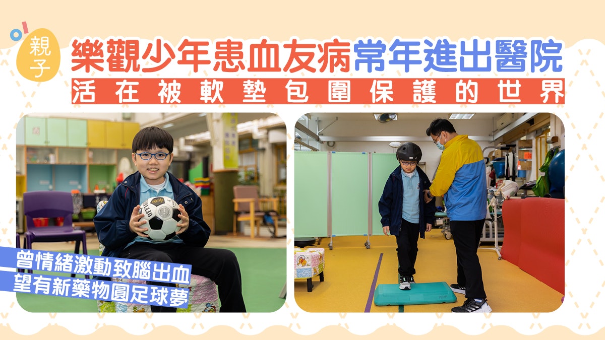 專訪|血友病少年常進出醫院 曾情緒激動致腦出血 望新藥圓足球夢 專訪|血友病少年常進出醫院 曾情緒激動致腦出血 望新藥圓足球夢
