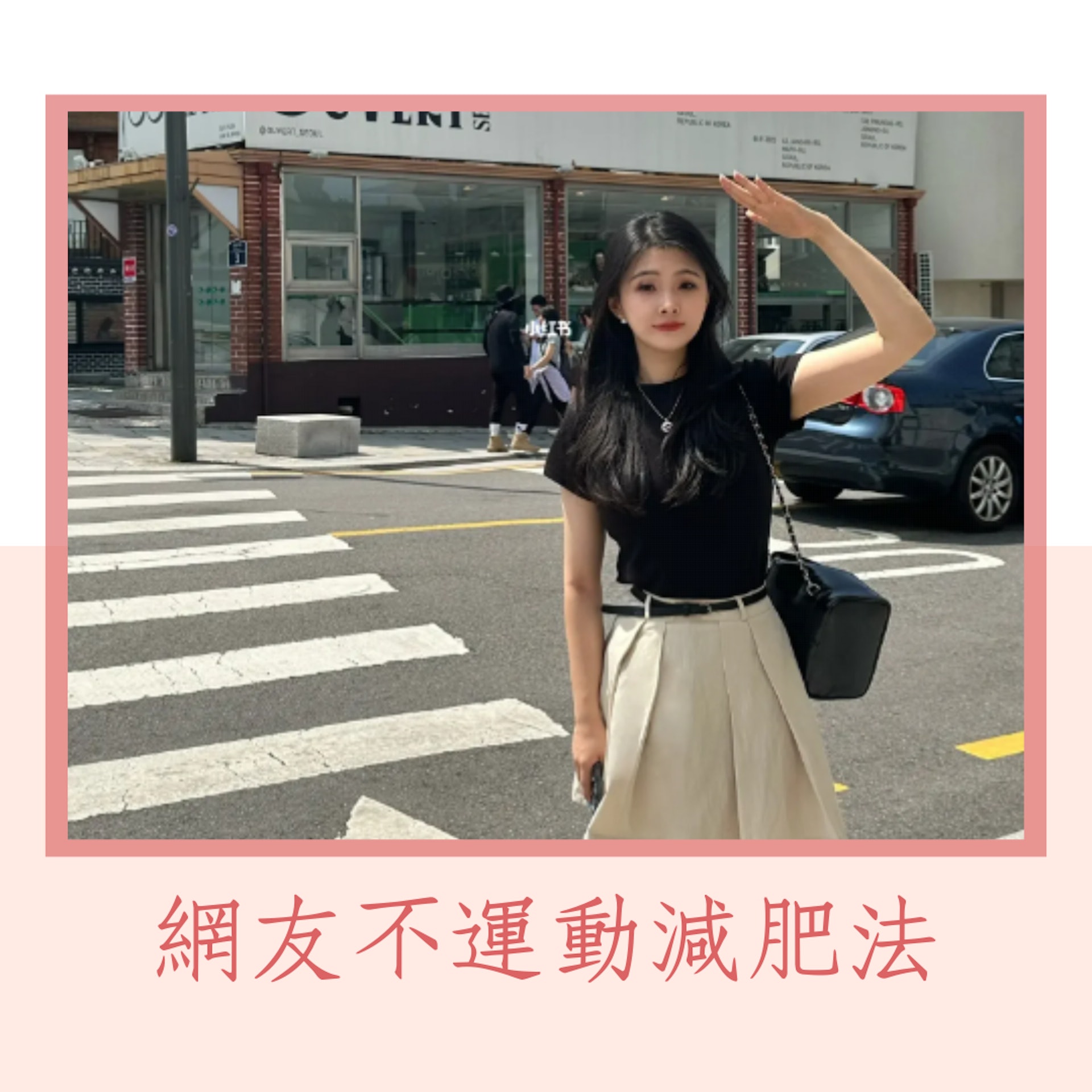 網友分享不運動減肥法(小紅書@帆帆;01製圖) 網友分享不運動減肥法(小紅書@帆帆;01製圖)