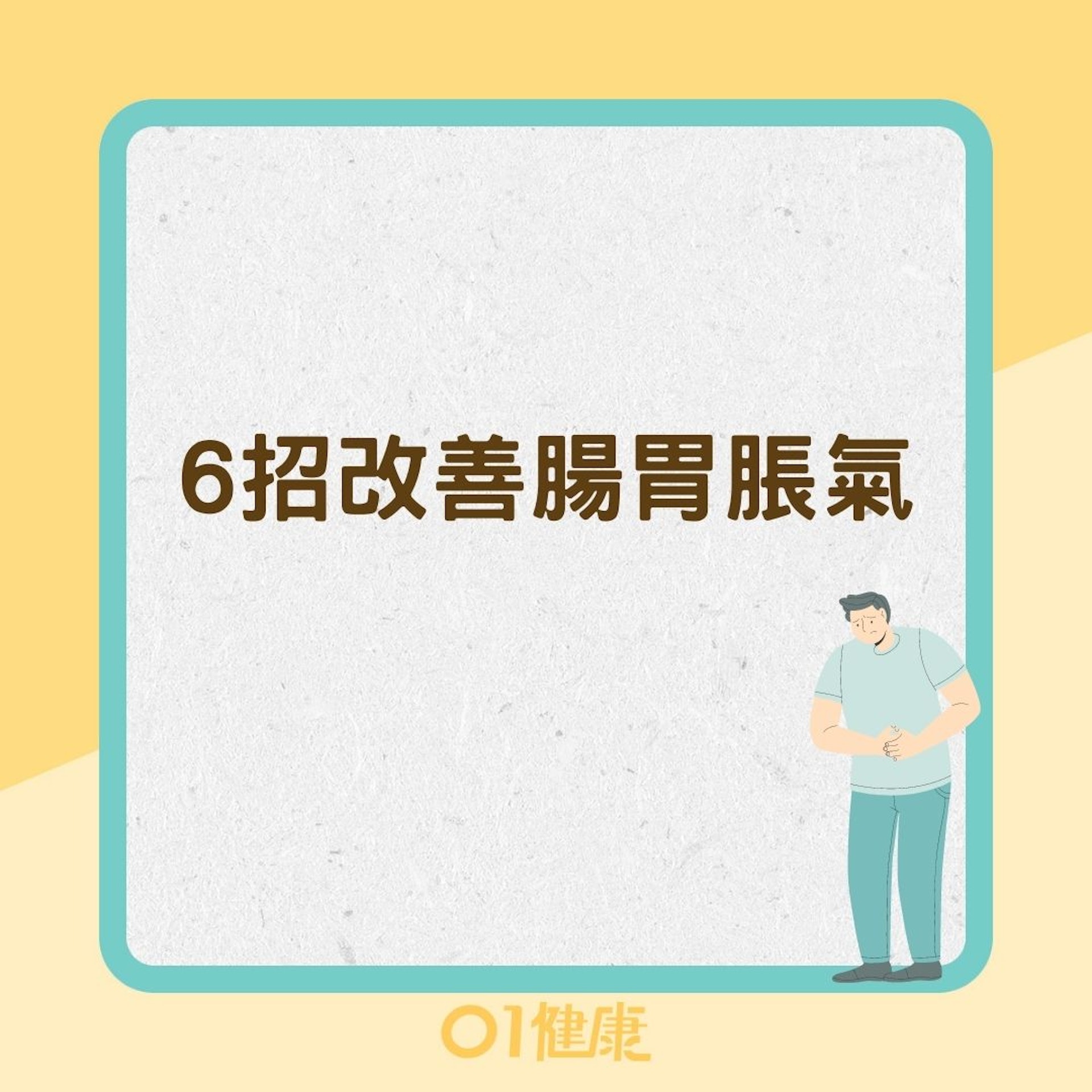 改善腸胃脹氣靠6招(01製圖) 改善腸胃脹氣靠6招(01製圖)