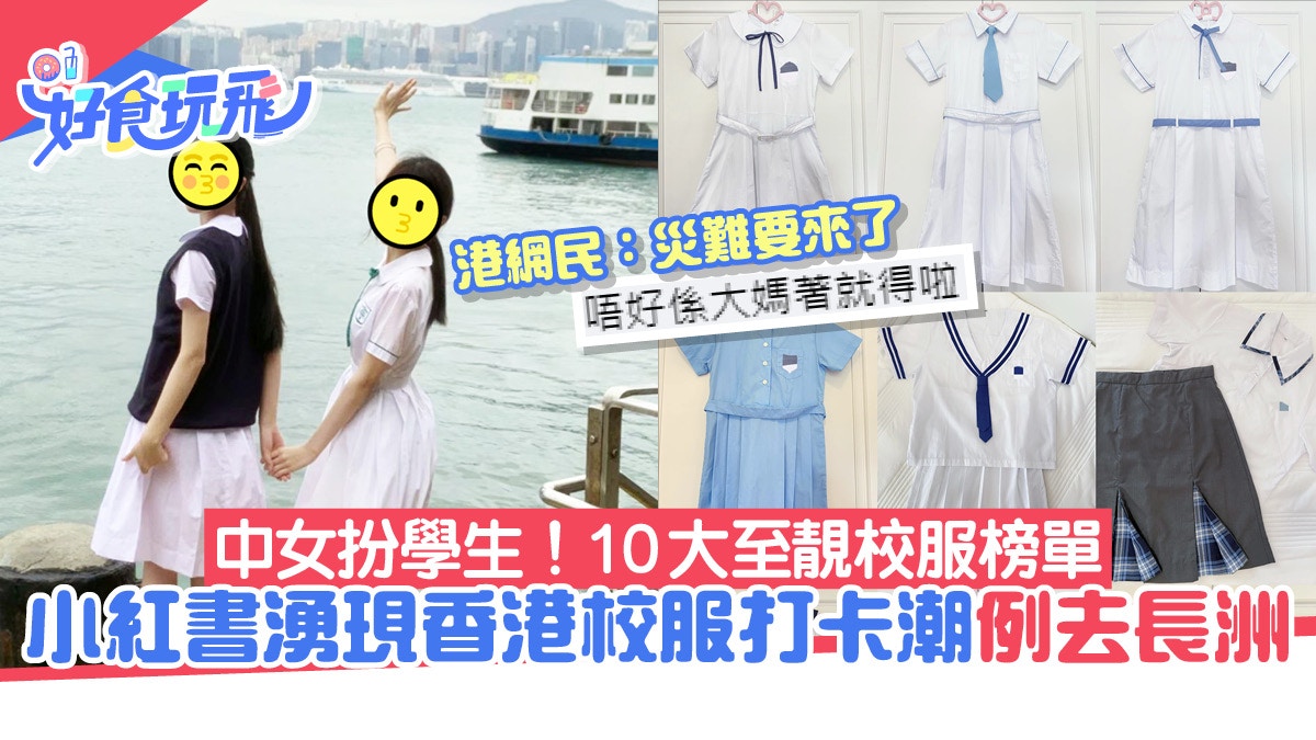 內地旅客熱捧穿香港校服打卡6大打卡位+票選10大靚校服扮學生妹 內地旅客熱捧穿香港校服打卡6大打卡位+票選10大靚校服扮學生妹