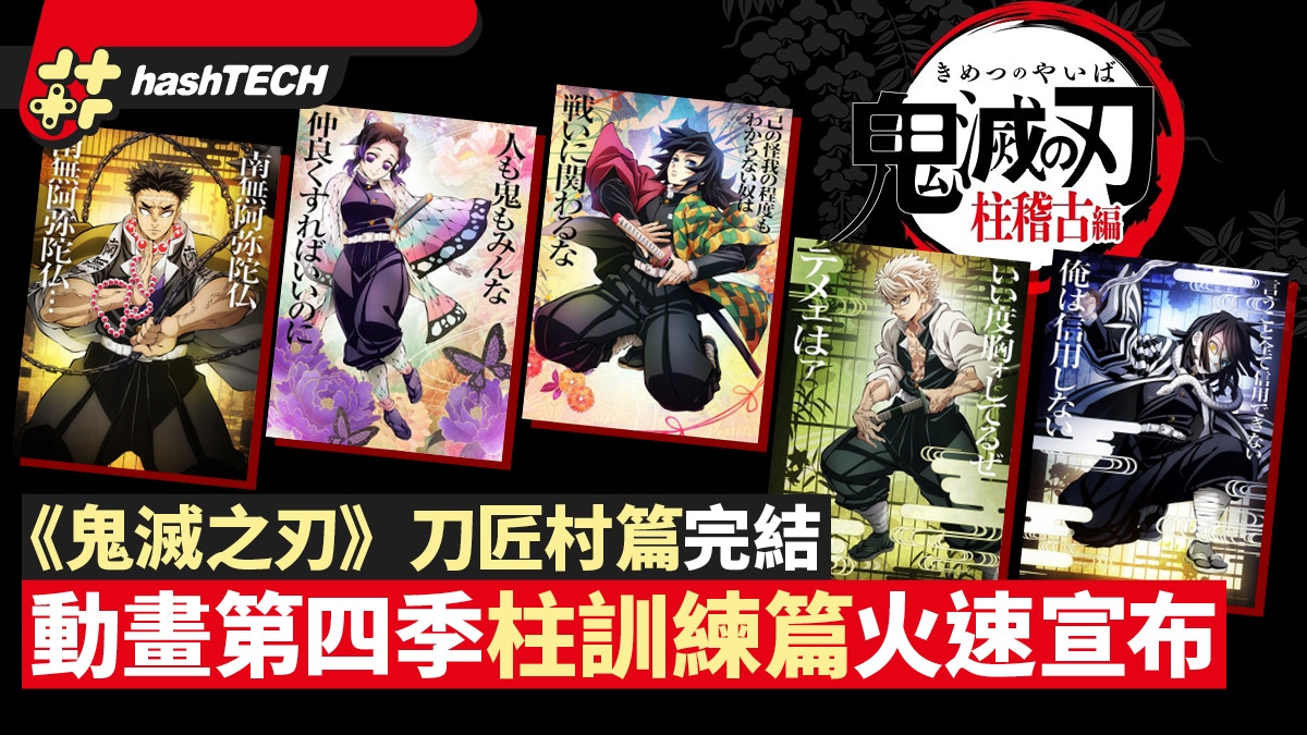 《鬼滅之刃》刀匠村篇剛播完 動畫第四季柱訓練篇火速宣布製作