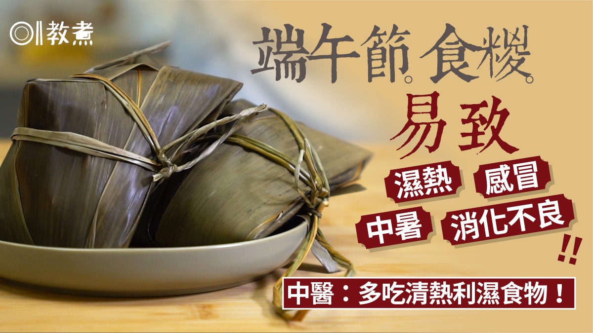 健康飲食|端午節食糉易致濕熱濕疹!中醫:吃清熱利濕食物可舒緩 健康飲食|端午節食糉易致濕熱濕疹!中醫:吃清熱利濕食物可舒緩