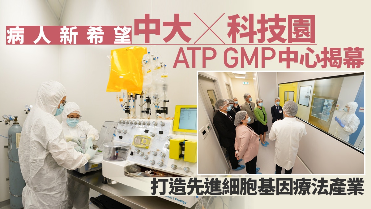 中大、科技園ATP GMP中心揭幕　建世界級細胞及基因療法醫藥產業
