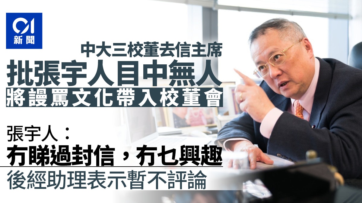 中大校董發公開信斥目中無人、出言不遜 張宇人拒評論:無興趣 中大校董發公開信斥目中無人、出言不遜 張宇人拒評論:無興趣