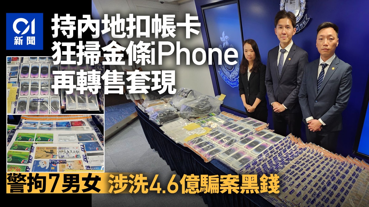 購大量手機、金條套現 清洗$4.6億內地騙案黑錢 警拘7男女 購大量手機、金條套現 清洗$4.6億內地騙案黑錢 警拘7男女