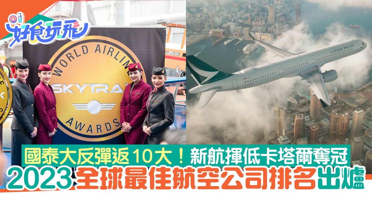 2023全球最佳航空公司排名出爐新加坡航空奪冠、國泰反彈回10大
