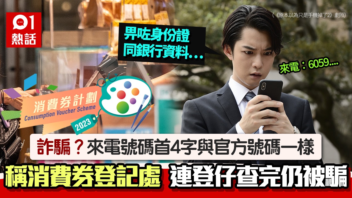 消費券詐騙?來電號碼與官方相似!稱核對資料 連登仔查證仍被騙 消費券詐騙?來電號碼與官方相似!稱核對資料 連登仔查證仍被騙