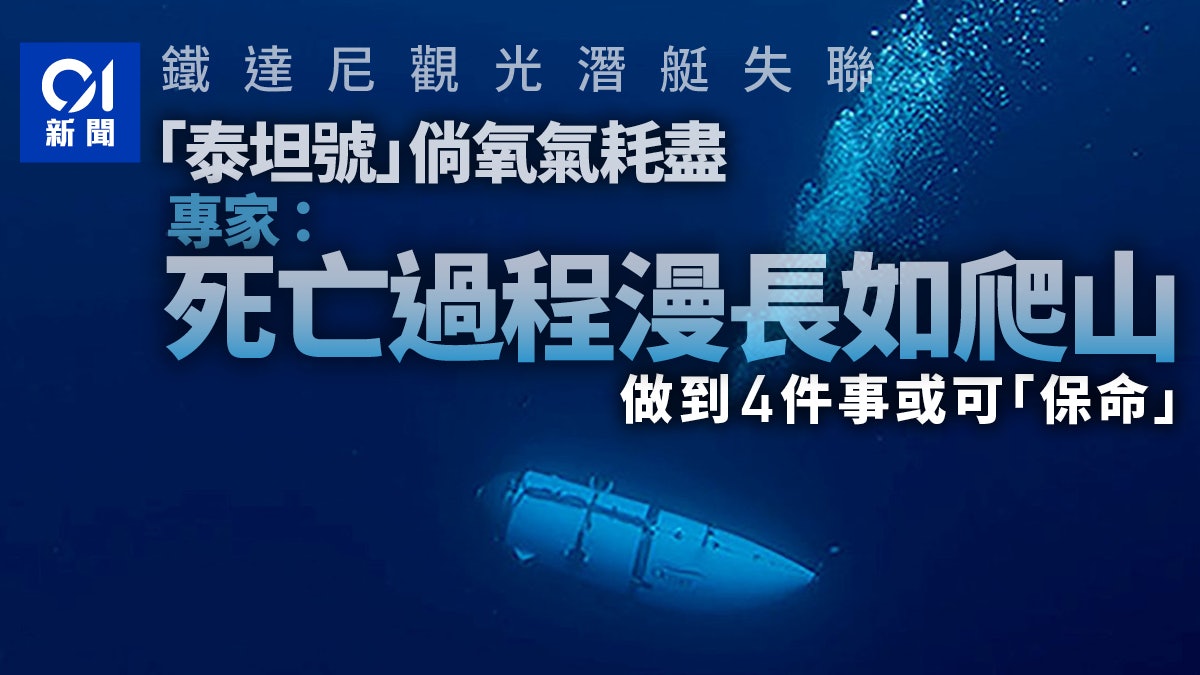 鐵達尼號觀光潛艇「氧氣耗盡」後續?專家揭可怕真相:過程很漫長 鐵達尼號觀光潛艇「氧氣耗盡」後續?專家揭可怕真相:過程很漫長
