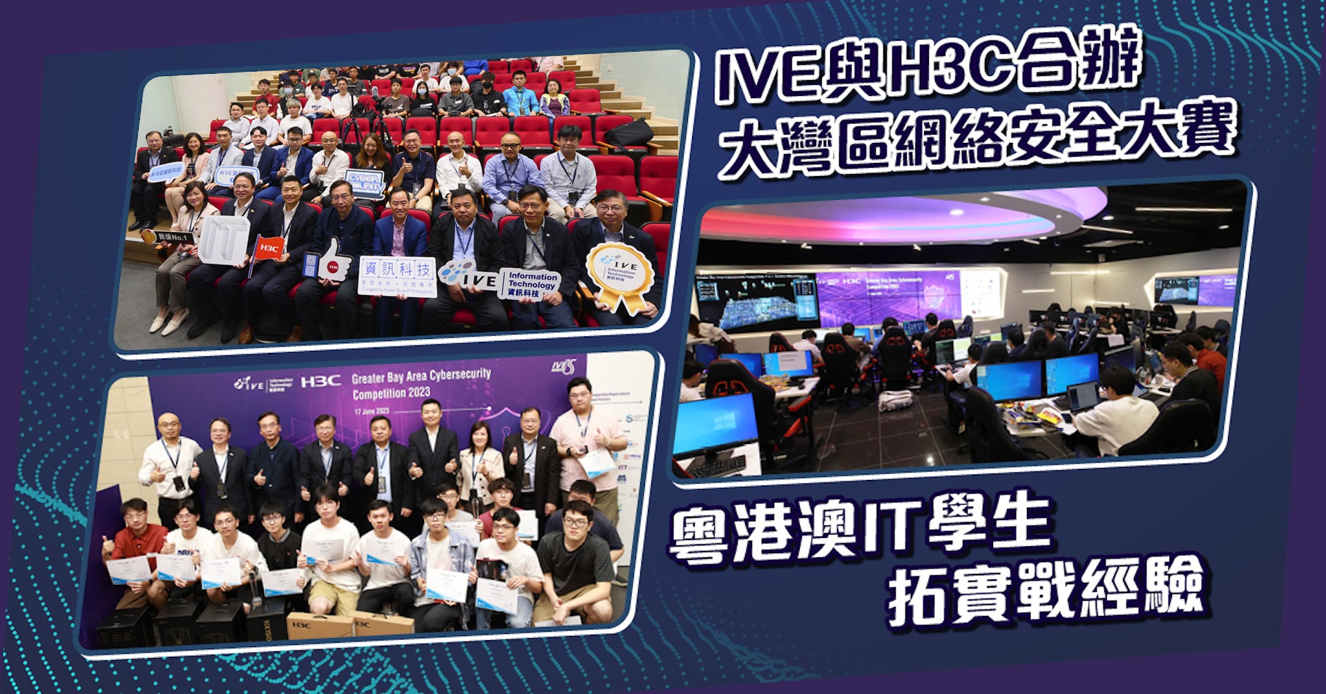 IVE與H3C合辦大灣區網絡安全大賽 粵港澳IT學生拓實戰經驗