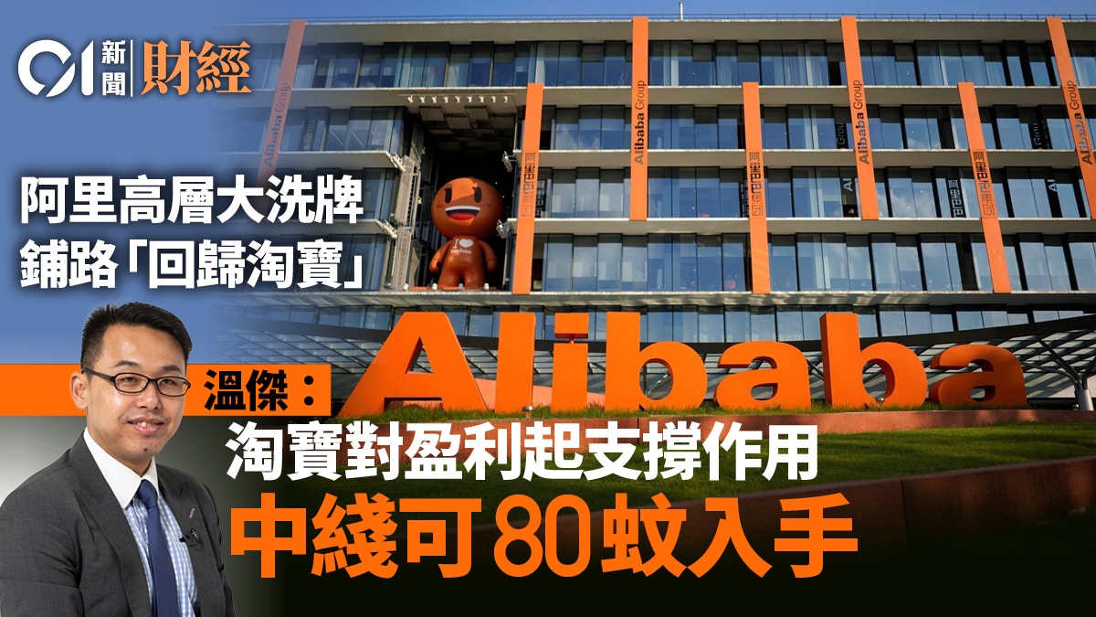 阿里巴巴高層大洗牌鋪路「回歸淘寶」 溫傑拆局︰80蚊可買啲
