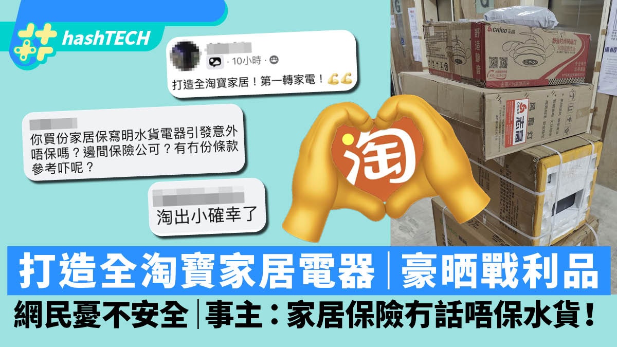 Several cardboard boxes, some labeled with electronic appliance brands, are stacked against a wall, accompanied by a graphic overlay of chat messages discussing home appliances, insurance concerns, and illegal modifications, with a large graphic of two hands forming a heart around the Taobao logo.