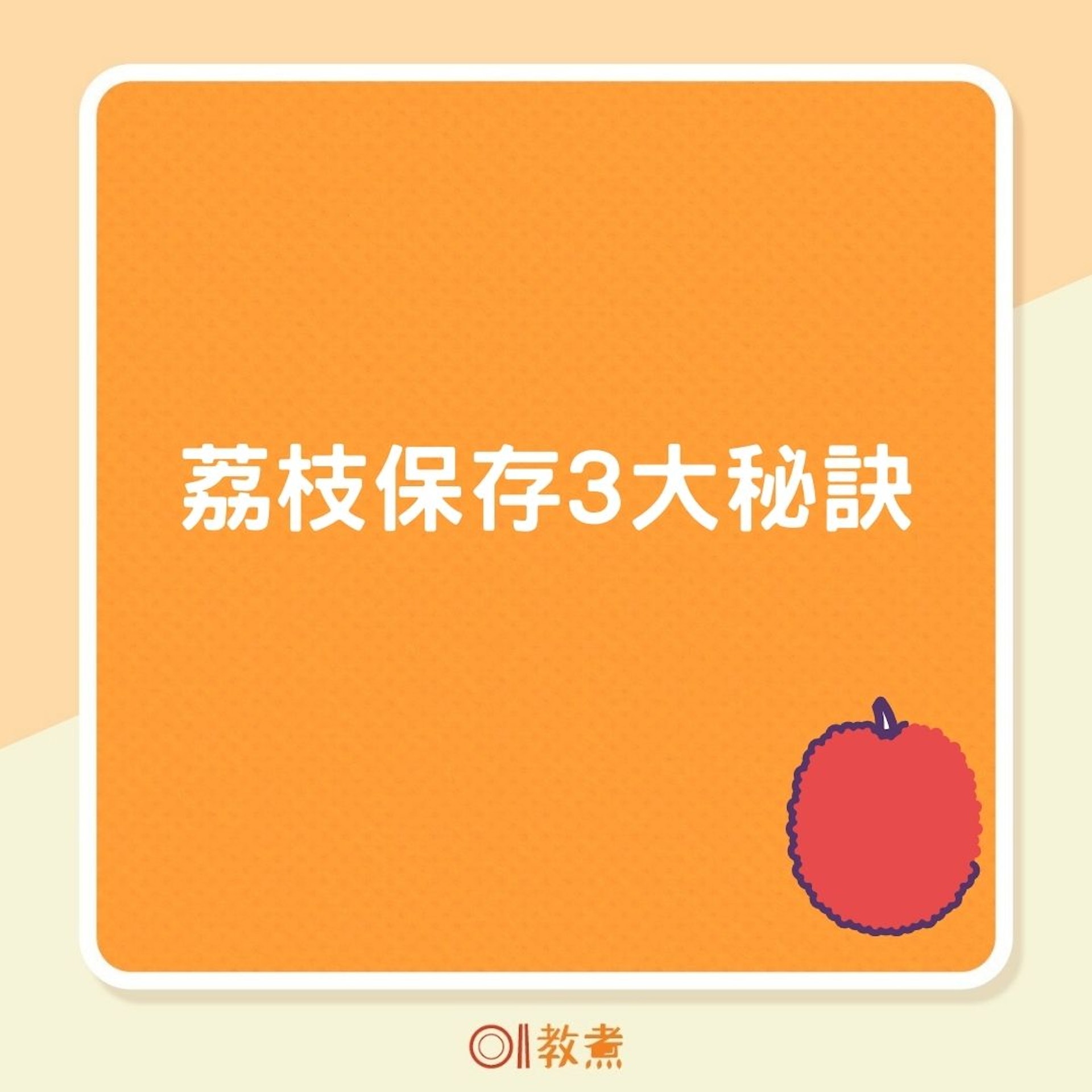 荔枝保存3大秘訣(01製圖) 荔枝保存3大秘訣(01製圖)
