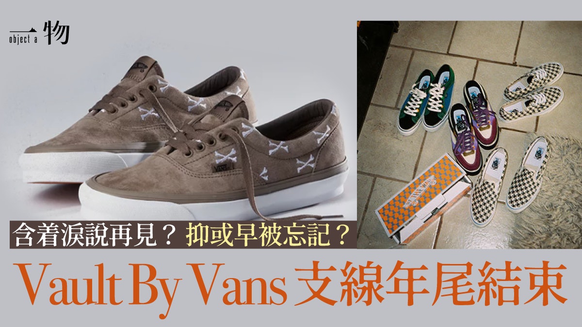 Vans推出全新Premium副線 表示Vault By Vans一個潮流時代的終結 Vans推出全新Premium副線 表示Vault By Vans一個潮流時代的終結