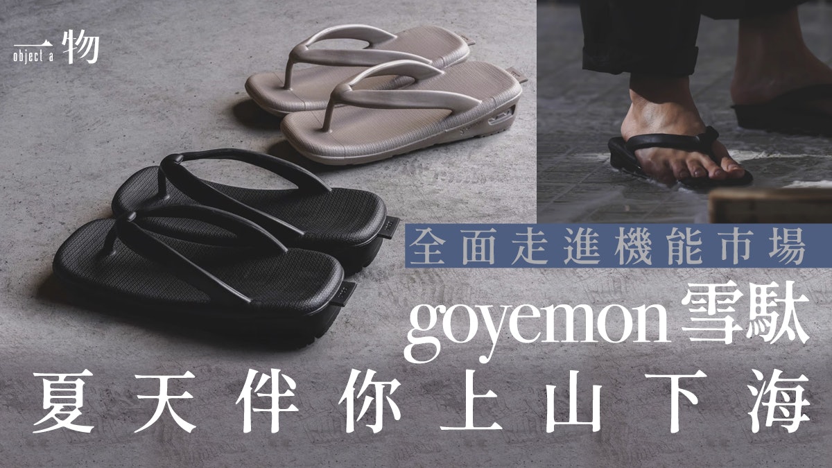 曾聯乘UNIQLO、Snow Peak goyemon將傳統雪駄拖鞋潮流化大有前途