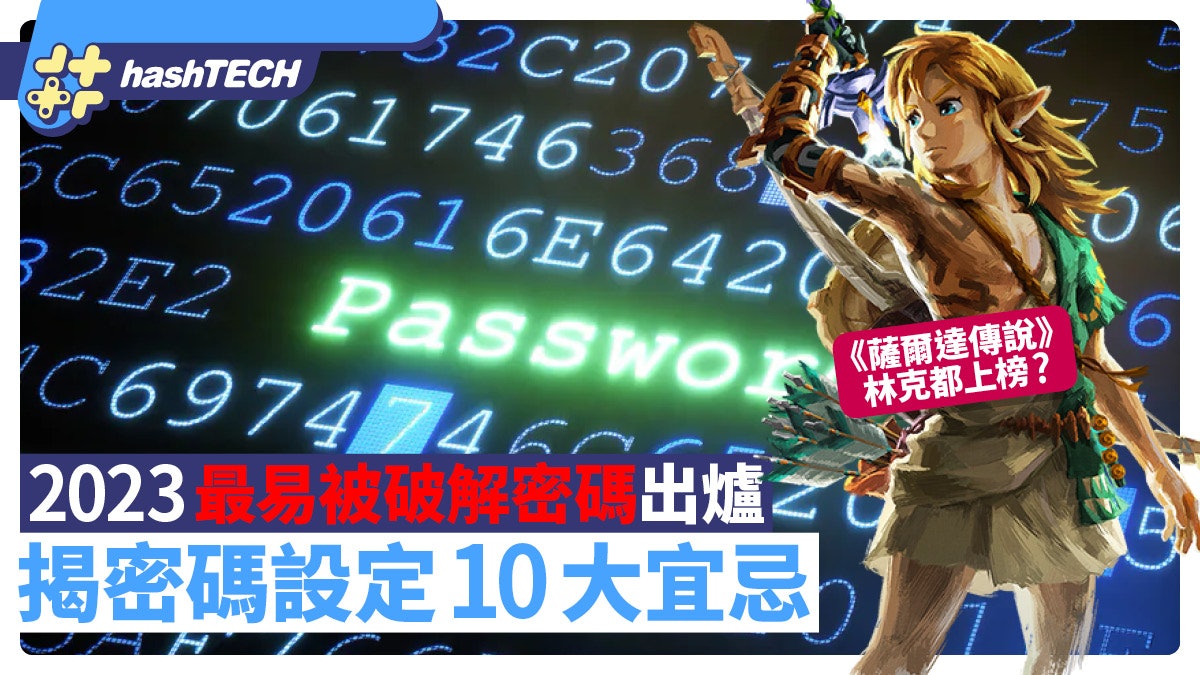 2023最易被破解密碼、《薩爾達》林克都上榜?揭密碼設定10大宜忌 2023最易被破解密碼、《薩爾達》林克都上榜?揭密碼設定10大宜忌