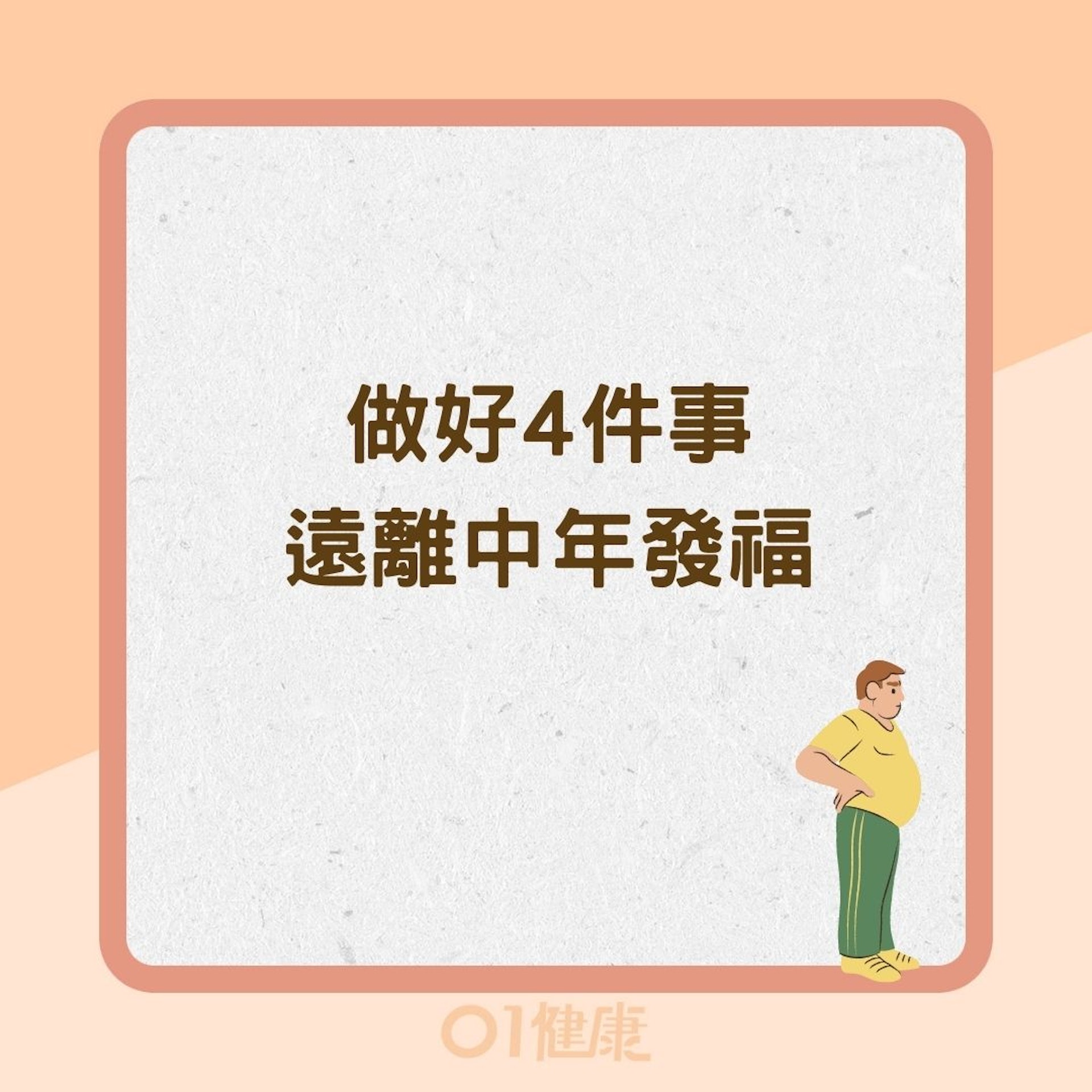 為什麼中年容易變胖而非變瘦?(01製圖) 為什麼中年容易變胖而非變瘦?(01製圖)