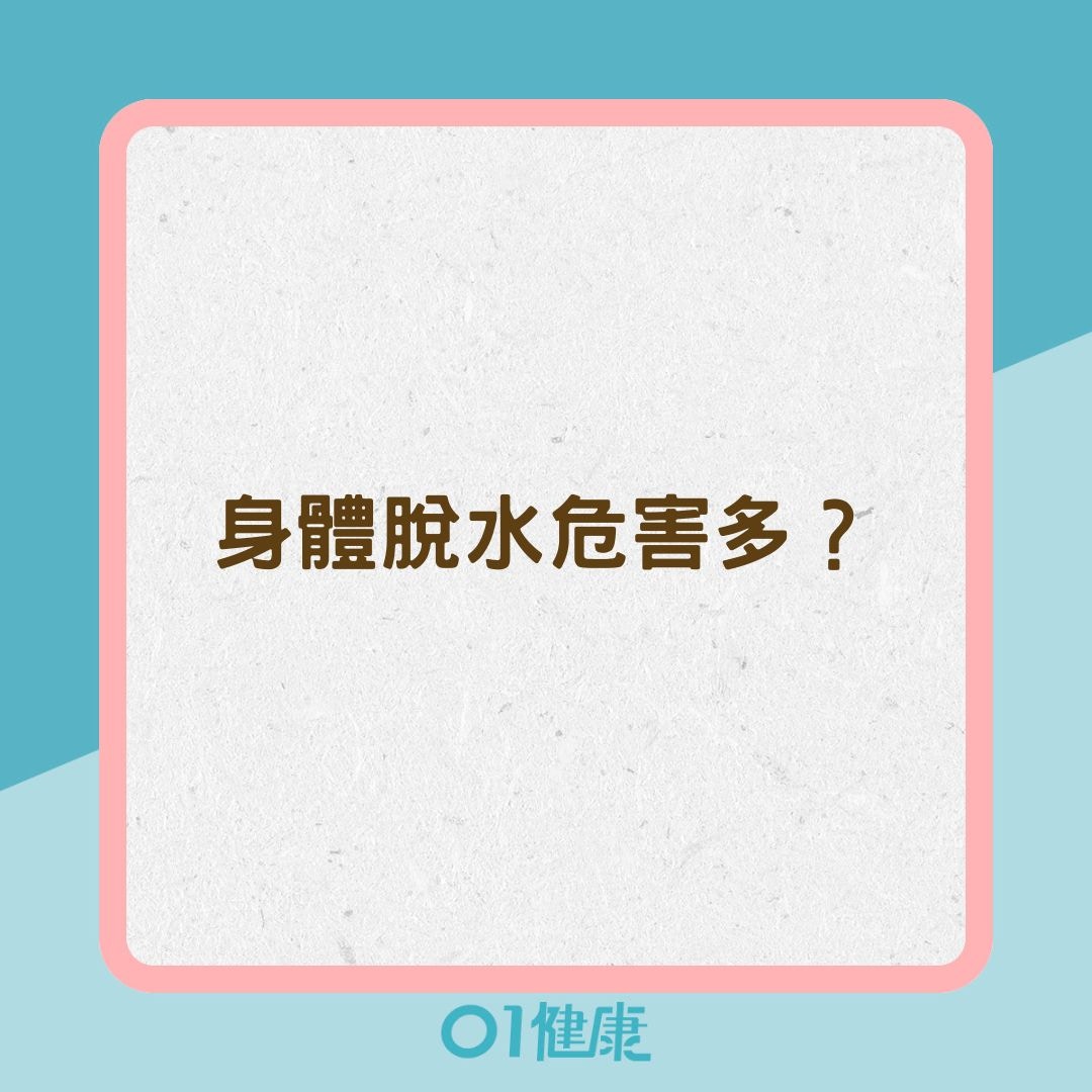 身體脫水危害多？（01製圖）