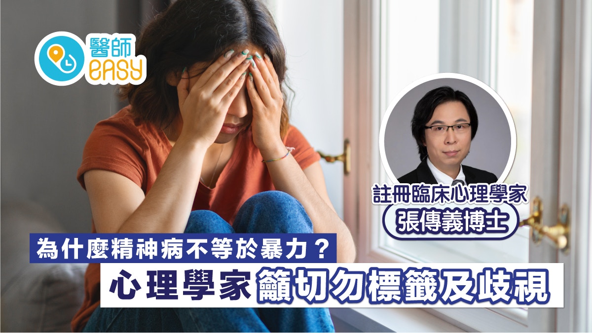 為什麼精神病不等於暴力？心理學家籲切勿標籤及歧視