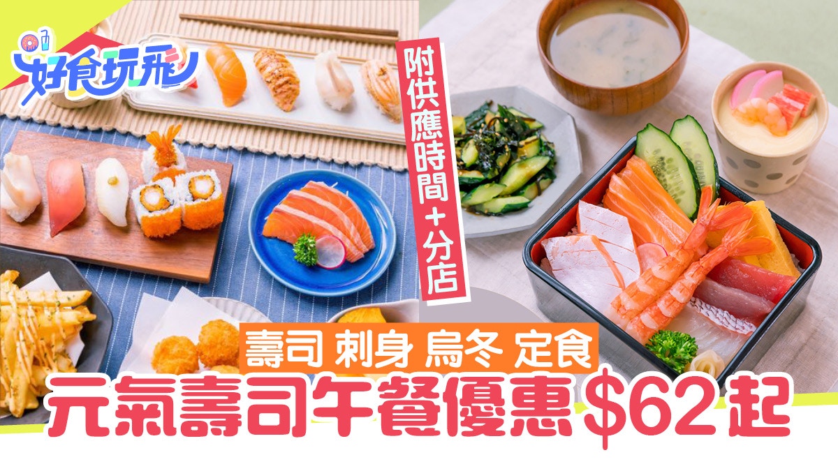 元氣壽司|午餐優惠$62起有壽司定食烏冬 限平日附指定分店地址