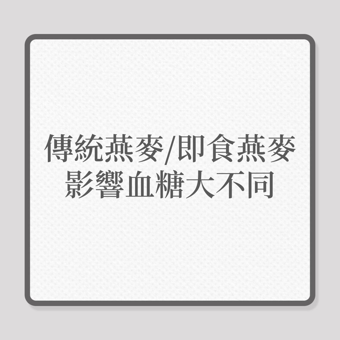 傳統燕麥、即食燕麥，影響血糖大不同！（01製圖）