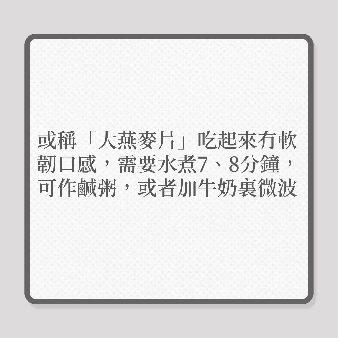 傳統燕麥、即食燕麥，影響血糖大不同！（01製圖）