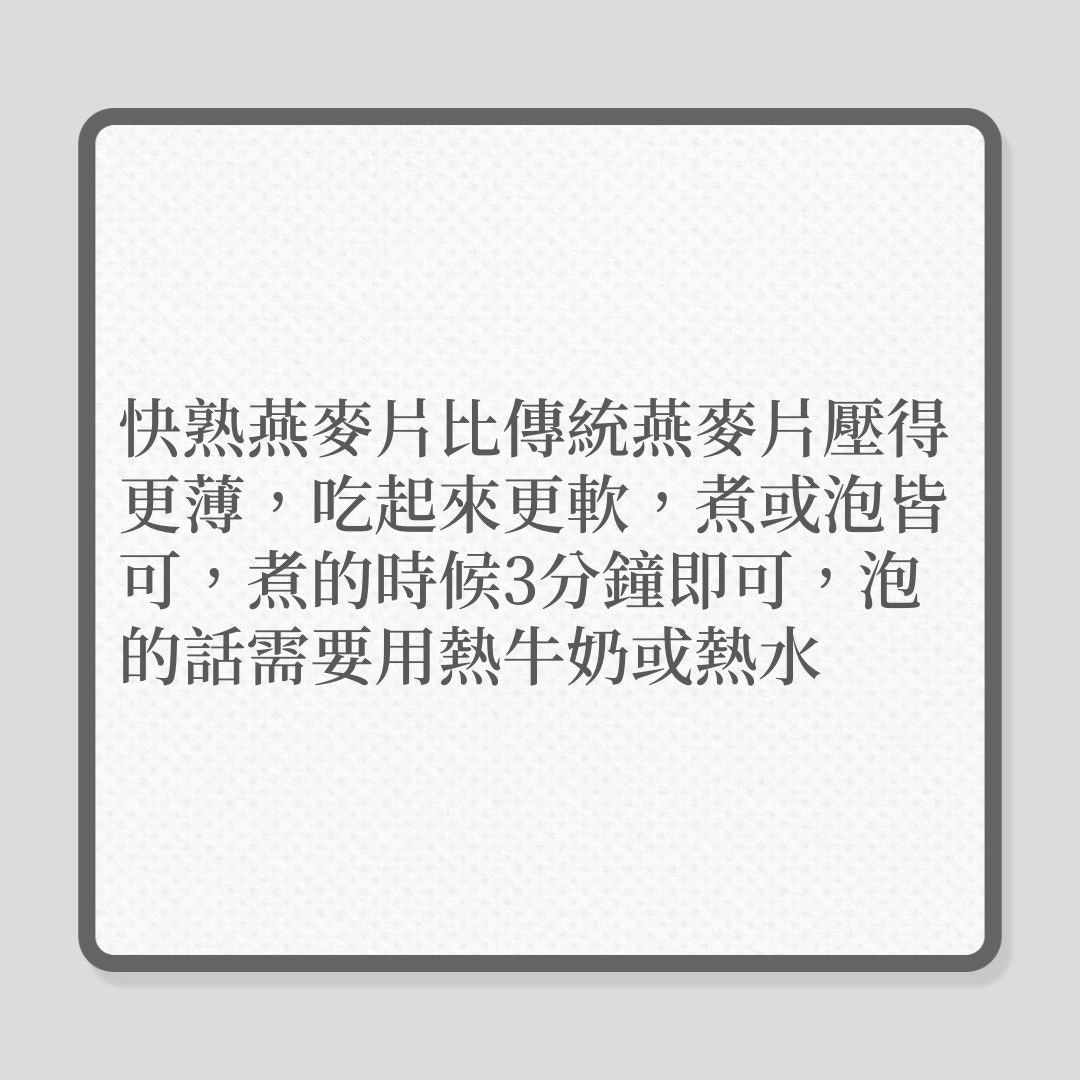 傳統燕麥、即食燕麥，影響血糖大不同！（01製圖）