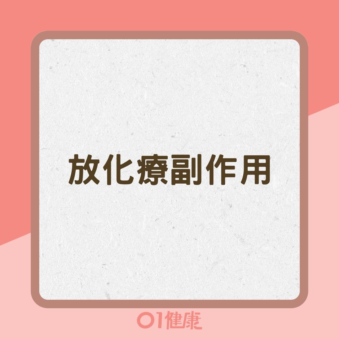 放化療副作用（01製圖）