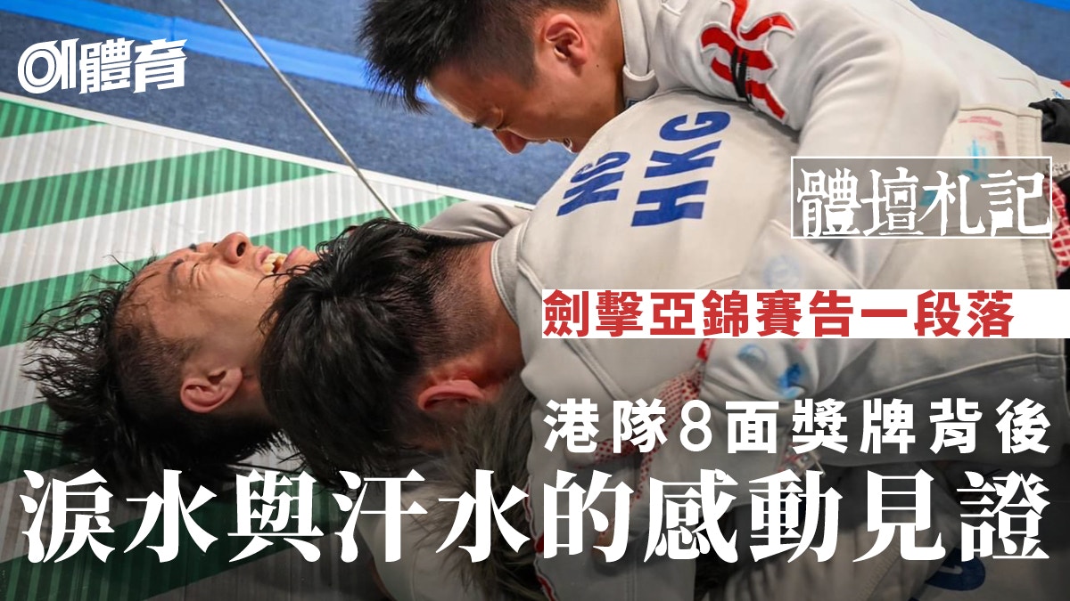 劍擊亞錦8面獎牌的啟示　從新鮮的名字看港隊整體實力｜體壇札記