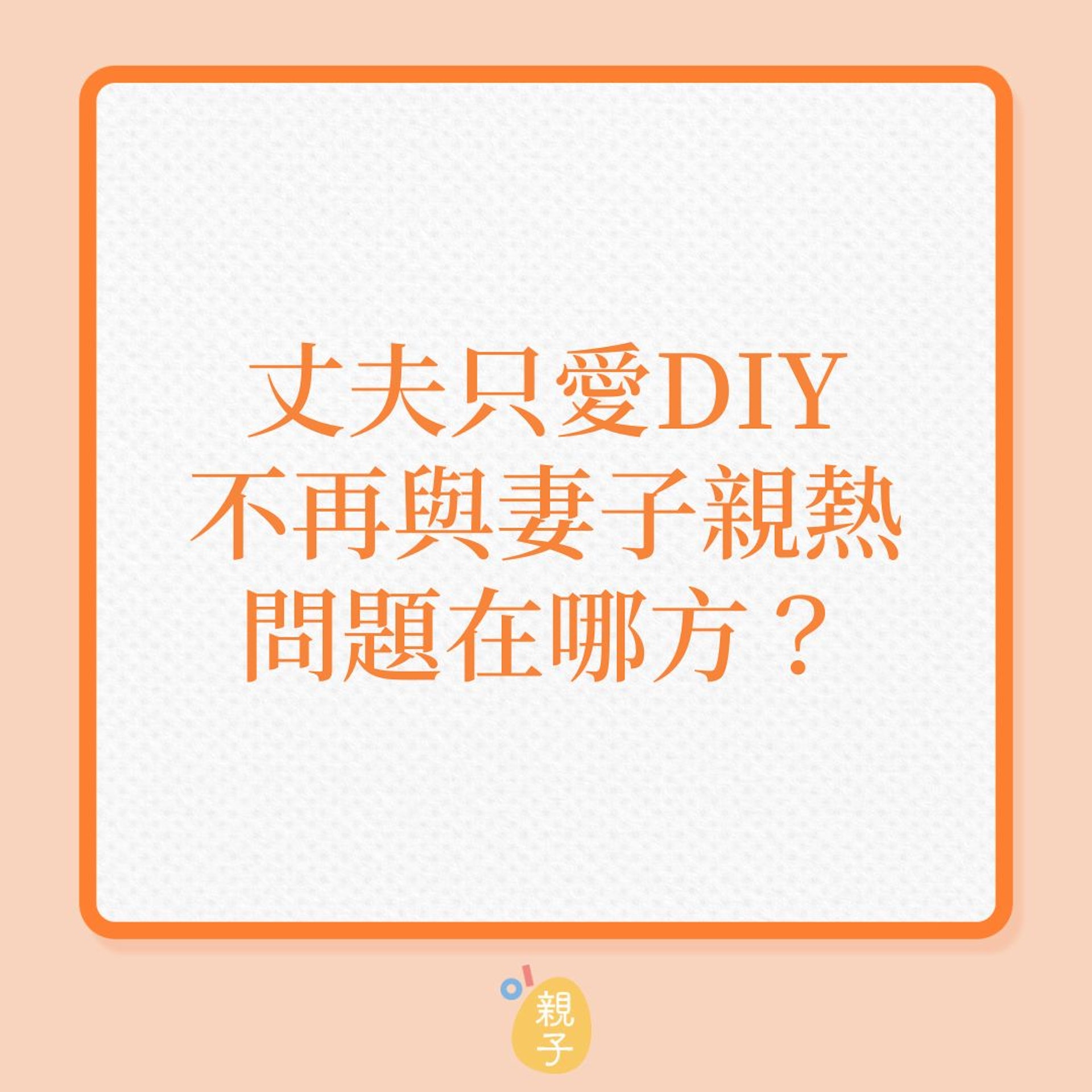 婚姻|丈夫只愛DIY,不再與妻子親熱,問題在哪方?(01製圖) 婚姻|丈夫只愛DIY,不再與妻子親熱,問題在哪方?(01製圖)