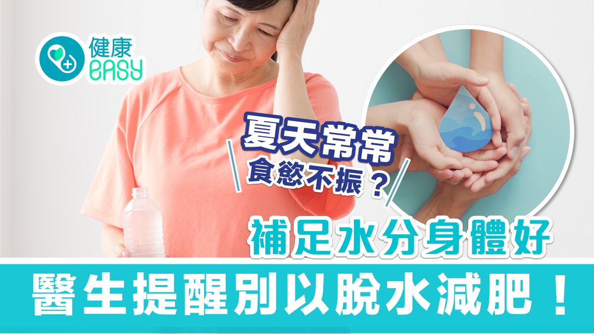 飲水｜夏天常常食慾不振？脫水影響腸胃蠕動醫生提醒這樣補水最佳
