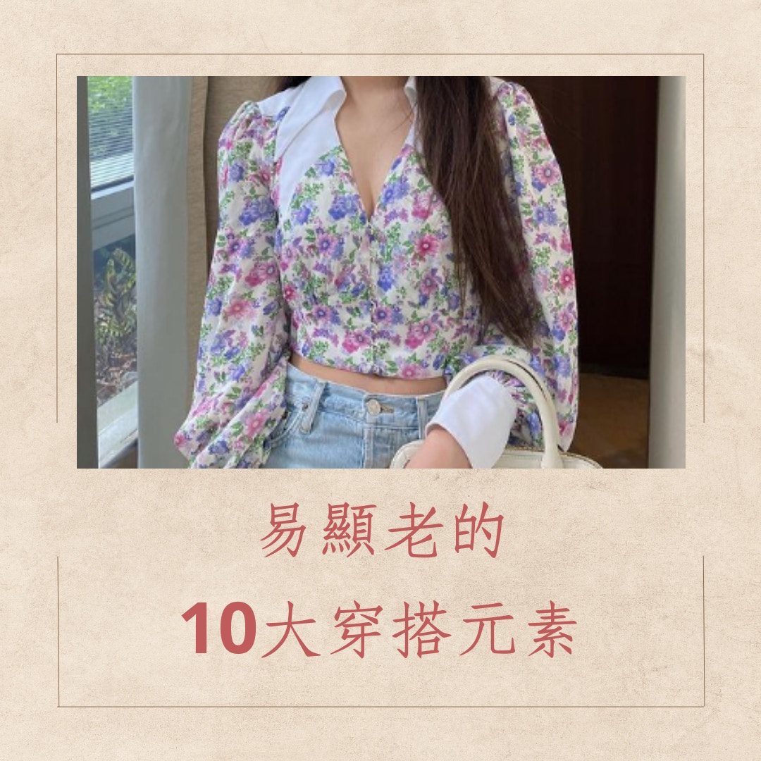 易顯老的10大穿搭元素（IG＠estheeerrrrr；01製圖）