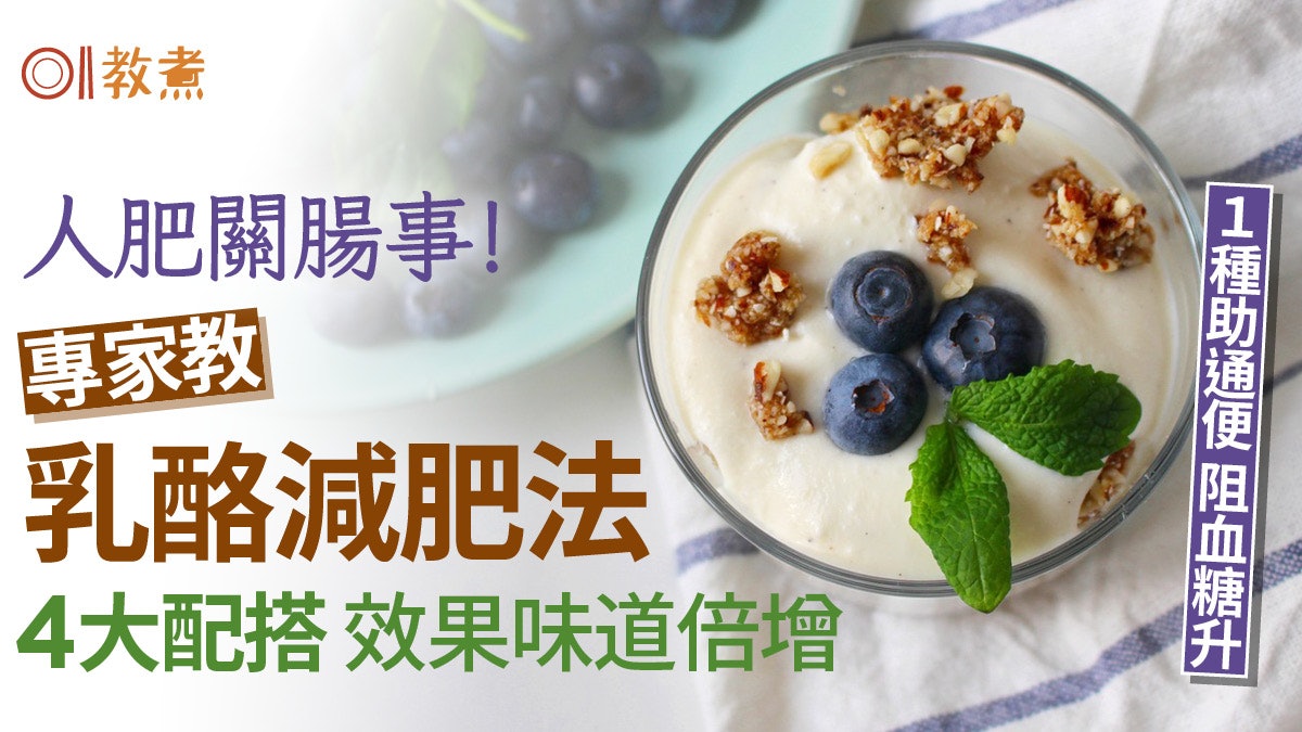 乳酪減肥|人肥關腸事?乳酪4絕配減肥效果加倍 1款阻升糖助通便 乳酪減肥|人肥關腸事?乳酪4絕配減肥效果加倍 1款阻升糖助通便