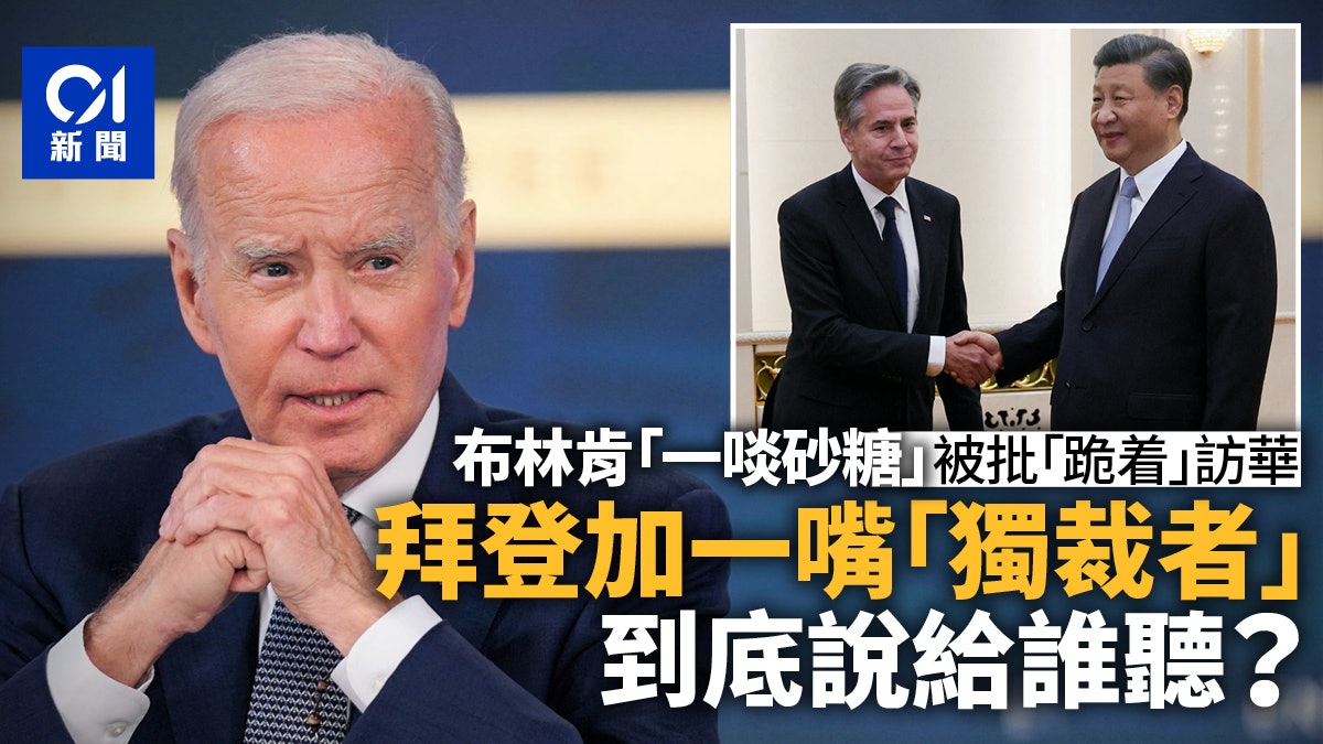布林肯訪華「一啖砂糖」之後 拜登何解又加一嘴「獨裁者」? 布林肯訪華「一啖砂糖」之後 拜登何解又加一嘴「獨裁者」?