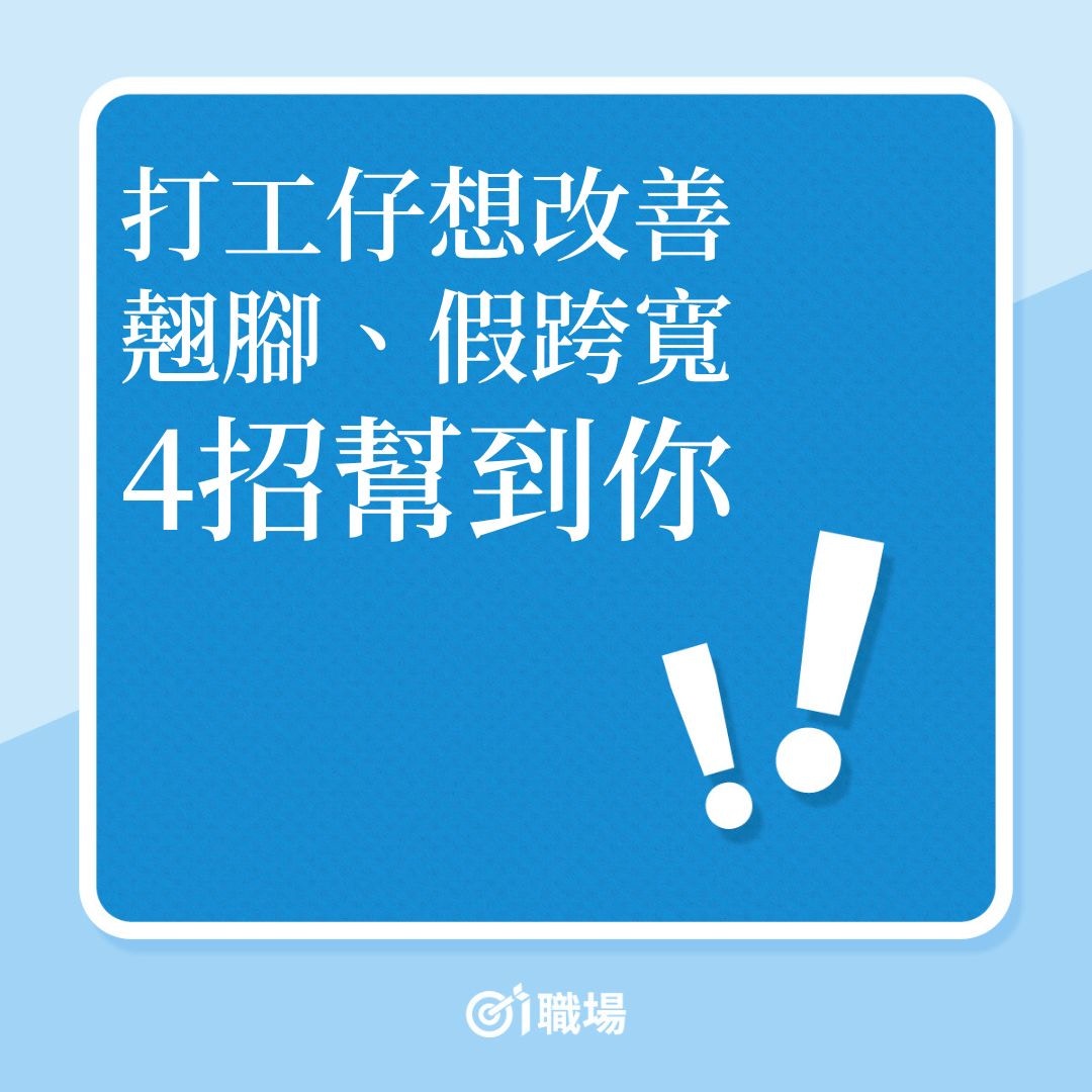 職場健康｜打工仔想改善翹腳、假跨寛，4招幫到你！（01製圖）