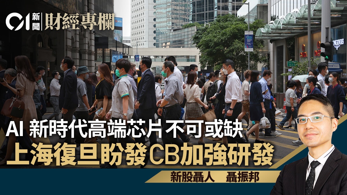 AI新時代高端芯片不可或缺 上海復旦盼發CB加強研發|聶振邦 AI新時代高端芯片不可或缺 上海復旦盼發CB加強研發|聶振邦