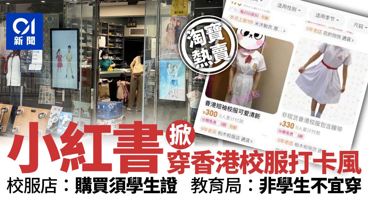 小紅書掀穿香港校服打卡風　淘寶有售　教育局：非學生不宜穿校服