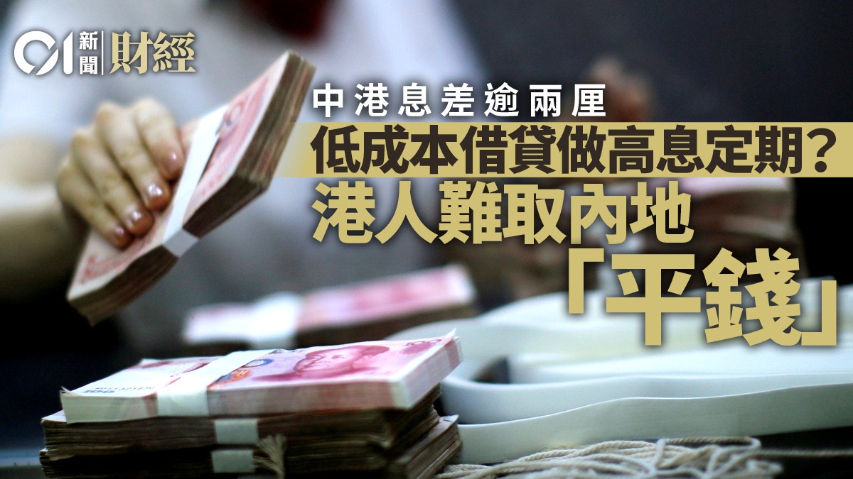 中港息差逾兩厘惟港人難取內地「平錢」 慎防人民幣谷底彈