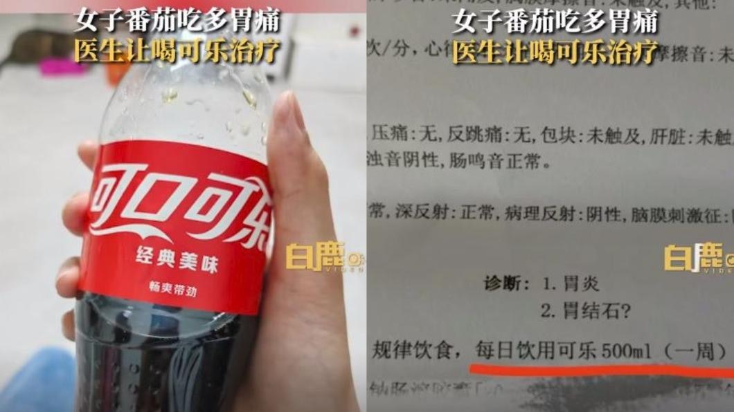 狂吃番茄致胃炎劇痛 醫生建議「每天喝可樂」 2天後竟康復了?