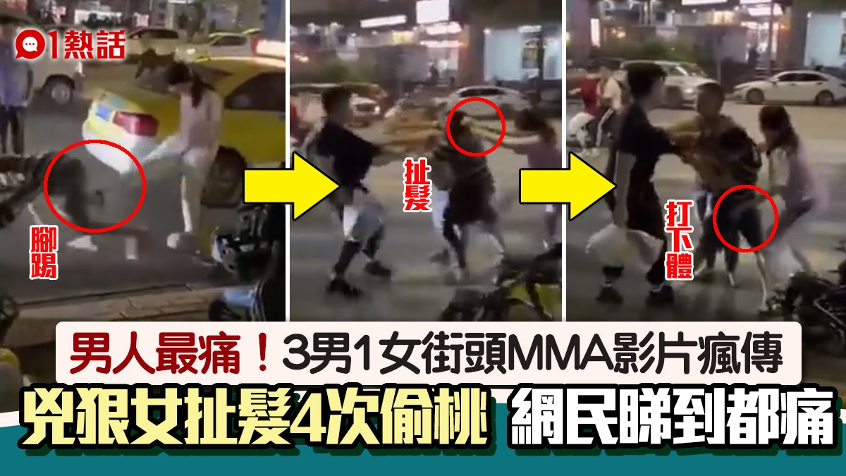 3男1女MMA!兇狠女腳踢扯髮 4度「偷桃」打男子下體 網民:招毒 3男1女MMA!兇狠女腳踢扯髮 4度「偷桃」打男子下體 網民:招毒