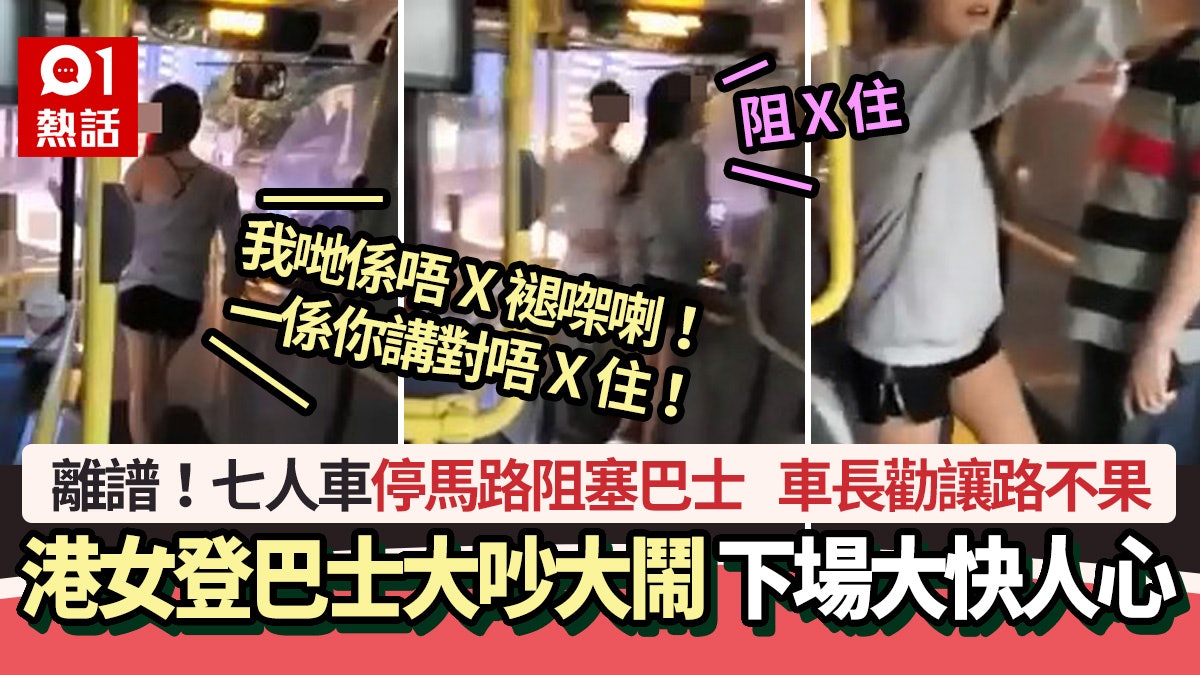 七人車停馬路阻塞巴士 車長勸讓路 港女登巴士大吵大鬧下場慘了 七人車停馬路阻塞巴士 車長勸讓路 港女登巴士大吵大鬧下場慘了